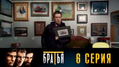 6-я серия 25.08.2024