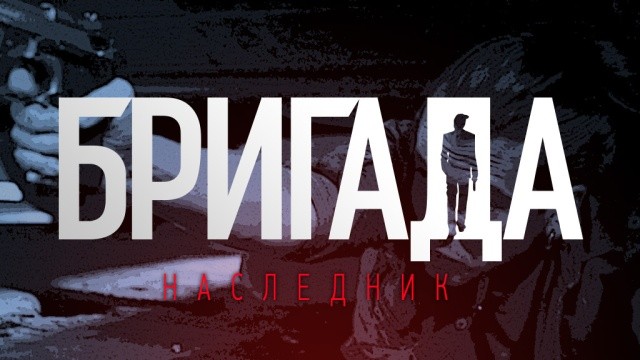 Бригада. Наследник