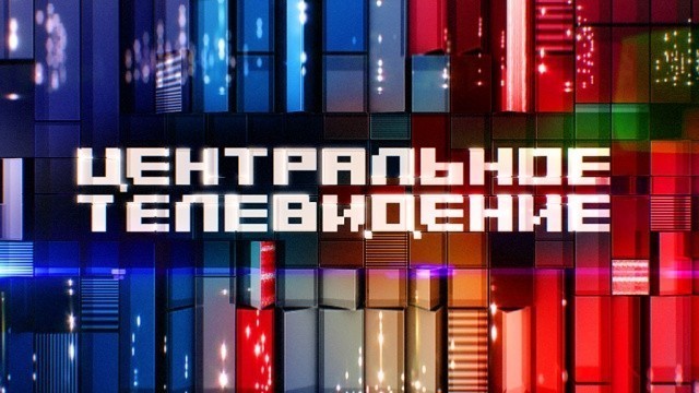 Центральное телевидение