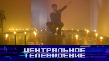 Центральное телевидение / Выпуск от 14 марта 2026 года / 14.03.2026