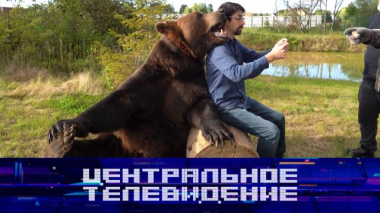 Центральное телевидение / Выпуск от 17 октября 2026 года / 17.10.2026