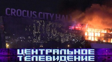 Выпуск от 23 марта 2024 года 23.03.2024