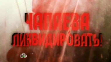 Чапаева ликвидировать! 05.09.2014