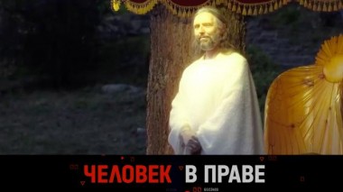 Как бывший физрук стал главой секты и что делать, если навязали кредит 18.02.2023