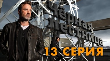 13-я серия 07.06.2020