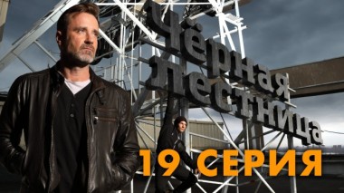 19-я серия 10.06.2020