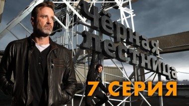 7-я серия 02.06.2020