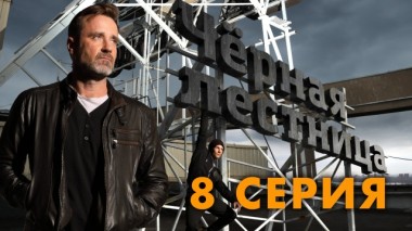 8-я серия 02.06.2020