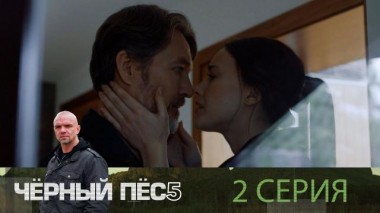 2-я серия 03.11.2024