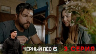 3-я серия 09.06.2025