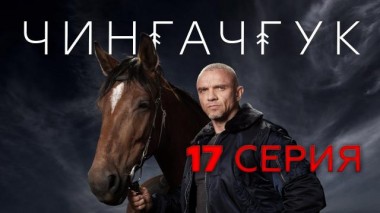 17-я серия 10.04.2022