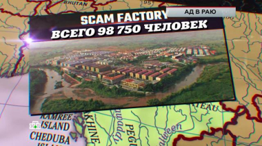 «Ад в раю» 20.12.2025