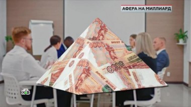 «Афера на миллиард» 18.04.2025