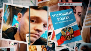 «Америкэн бой» 14.06.2024