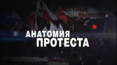 Анатомия протеста 15.03.2012