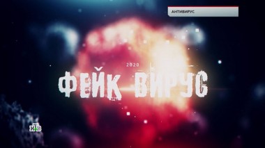 Антивирус 13.03.2020