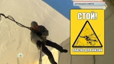 Аттракцион смерти 02.02.2018