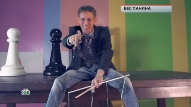 «Бес Панина» 12.04.2024