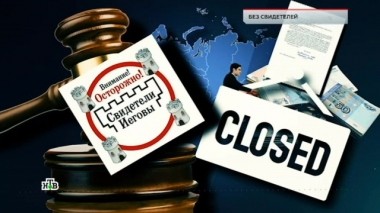 Без свидетелей 19.04.2019