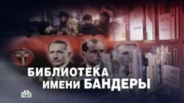 Библиотека имени Бандеры 24.11.2015