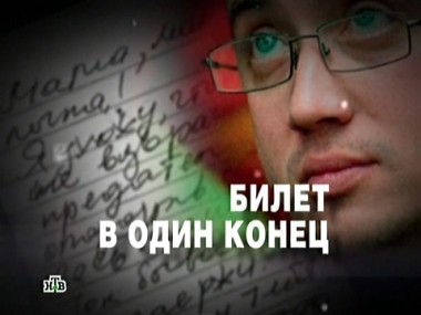 Билет в один конец 26.01.2013