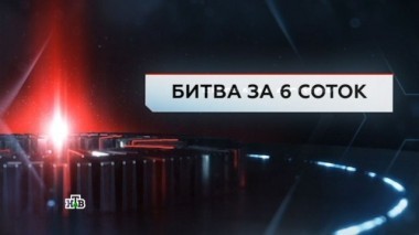 Битва за 6 соток 05.05.2017