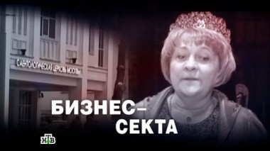 Бизнес-секта 23.12.2016