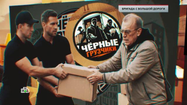 «Бригада с большой дороги» 09.10.2026