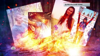 «Дьявольский план» 21.10.2021