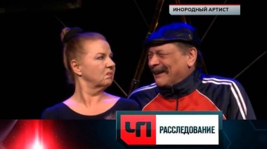 «Инородный артист» 01.09.2023