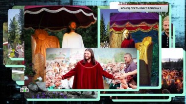 «Конец секты Виссариона &mdash; 2» 17.06.2021