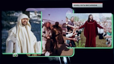 «Конец секты Виссариона» 11.02.2021