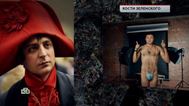 «Кости Зеленского» 26.05.2023