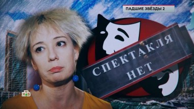 «Падшие звезды &mdash; 2» 10.03.2023