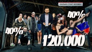 «Сколько стоит человек?» 18.11.2022