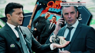 «Сваты Зеленского» 17.03.2022