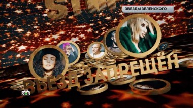 «Звезды Зеленского» 07.09.2023