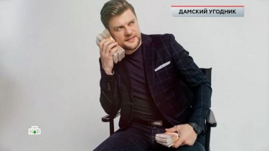 «Дамский угодник» 16.05.2025