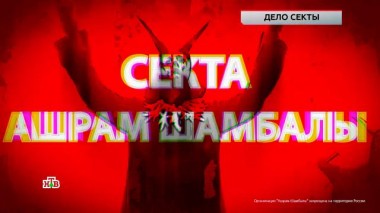 «Дело секты» 20.06.2025