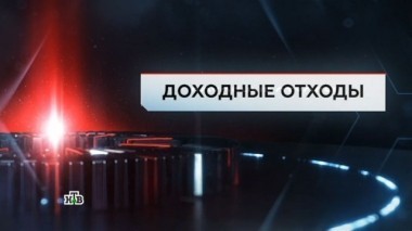 Доходные отходы 09.06.2017