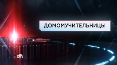 Домомучительницы 26.05.2017