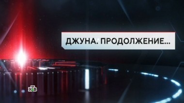 Джуна. Продолжение... 10.11.2017