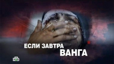 Если завтра Ванга 28.08.2013