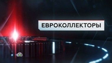 Евроколлекторы 24.03.2017