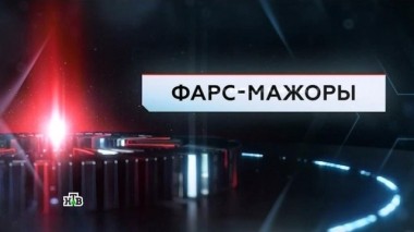 Фарс-мажоры 02.03.2017