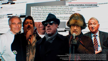 «Файлы Эпштейна. Русский след» 06.03.2026