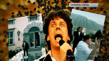 «Галкины слезы» 04.10.2024