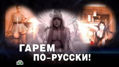 Гарем по-русски! 01.12.2016