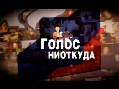 Голос ниоткуда 02.12.2011