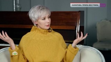 «Хаматова. Прима без грима» 06.09.2024